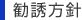 勧誘方針