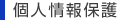 個人情報保護